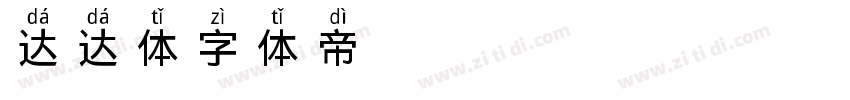 geetype ds达达体字体转换